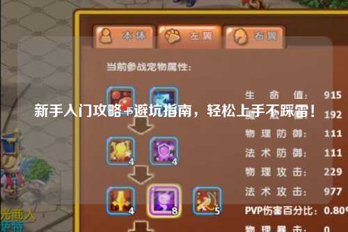 新手入门攻略+避坑指南，轻松上手不踩雷！