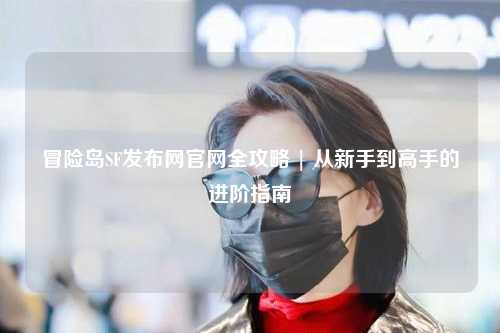 冒险岛SF发布网官网全攻略 | 从新手到高手的进阶指南