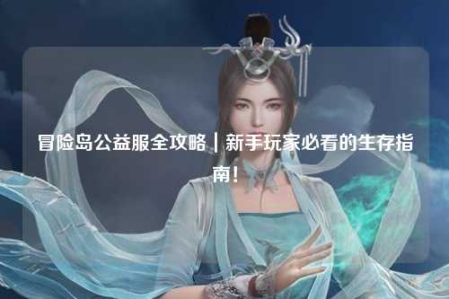 冒险岛公益服全攻略｜新手玩家必看的生存指南！