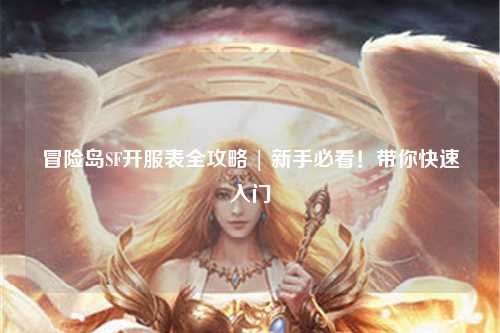冒险岛SF开服表全攻略 | 新手必看！带你快速入门