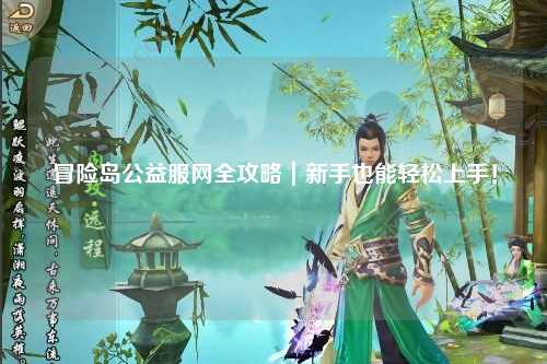 冒险岛公益服网全攻略｜新手也能轻松上手！