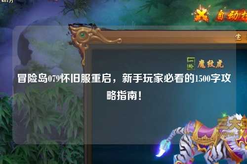 冒险岛079怀旧服重启,新手玩家必看的1500字攻略指南!
