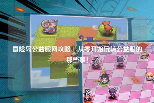 冒险岛公益服网攻略 | 从零开始玩转公益服的那些事!