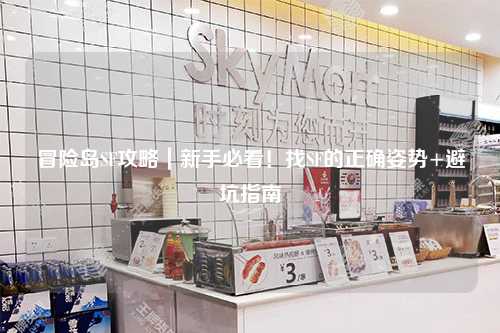 冒险岛SF攻略|新手必看!找SF的正确姿势+避坑指南