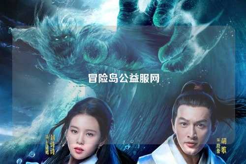 冒险岛公益服网