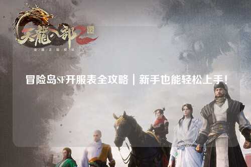 冒险岛SF开服表全攻略｜新手也能轻松上手！