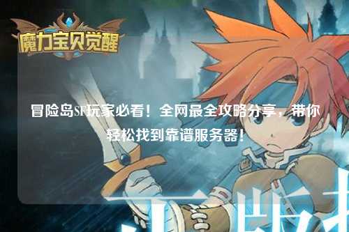 冒险岛SF玩家必看！全网最全攻略分享，带你轻松找到靠谱服务器！