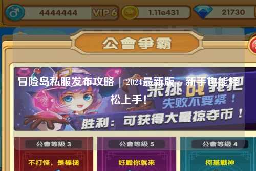 冒险岛私服发布攻略 | 2024最新版，新手也能轻松上手！
