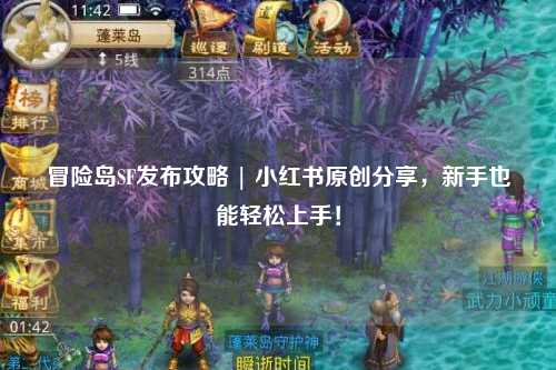 冒险岛SF发布攻略 | 小红书原创分享，新手也能轻松上手！