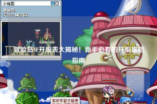冒险岛SF开服表大揭秘!新手必看的开服攻略指南