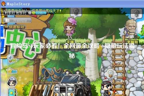 冒险岛SF玩家必看!全网最全攻略+隐藏玩法揭秘