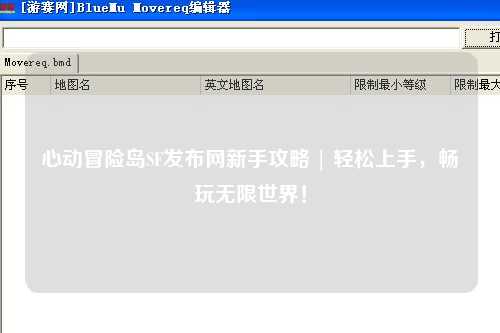 心动冒险岛SF发布网新手攻略 | 轻松上手，畅玩无限世界！
