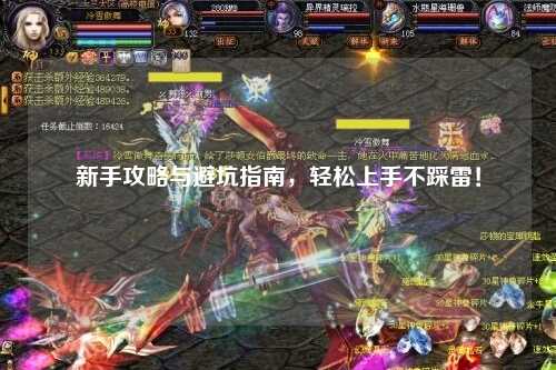 新手攻略与避坑指南,轻松上手不踩雷!