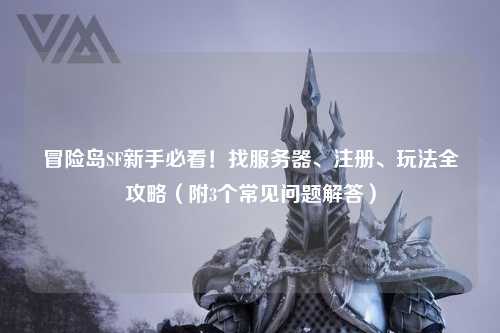 冒险岛SF新手必看!找服务器、注册、玩法全攻略(附3个常见问题解答)