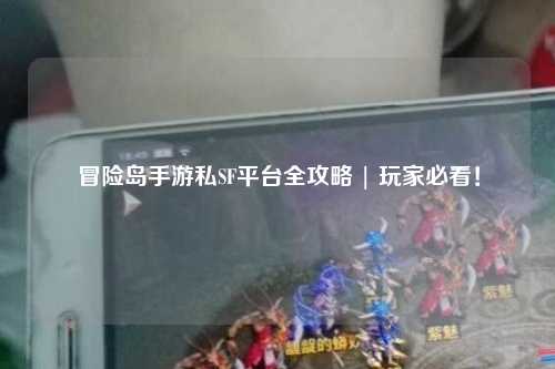 冒险岛手游私SF平台全攻略 | 玩家必看！