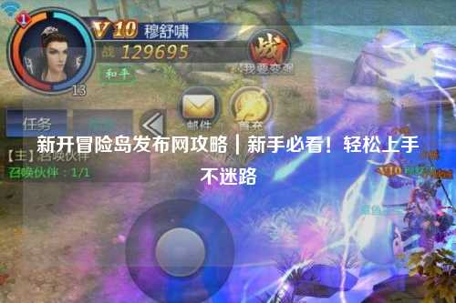 新开冒险岛发布网攻略|新手必看!轻松上手不迷路