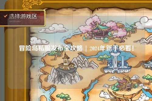 冒险岛私服发布全攻略 | 2024年新手必看！