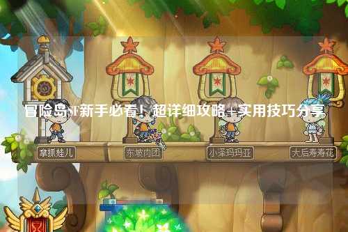 冒险岛SF新手必看！超详细攻略+实用技巧分享✨