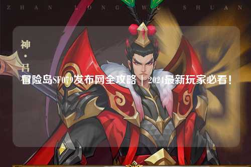冒险岛SF079发布网全攻略 | 2024最新玩家必看！