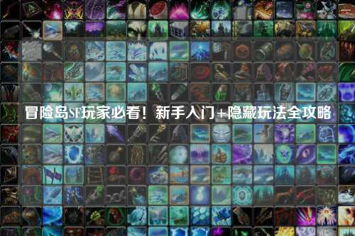 冒险岛SF玩家必看!新手入门+隐藏玩法全攻略