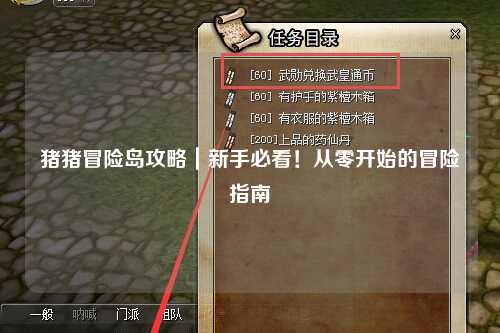 猪猪冒险岛攻略|新手必看!从零开始的冒险指南