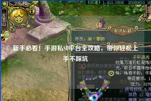 新手必看!手游私SF平台全攻略,带你轻松上手不踩坑