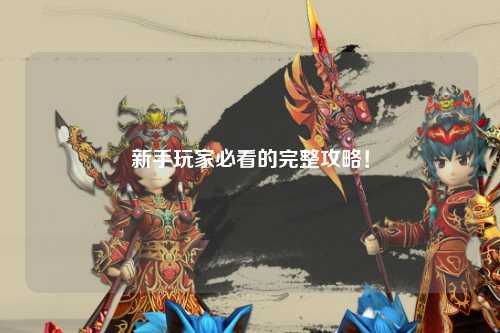 新手玩家必看的完整攻略!