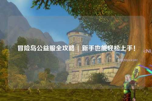 冒险岛公益服全攻略 | 新手也能轻松上手！
