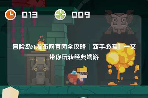 冒险岛SF发布网官网全攻略 | 新手必看！一文带你玩转经典端游