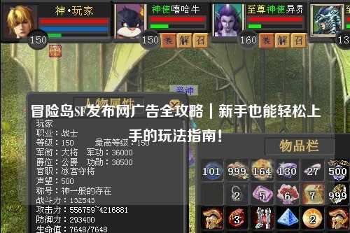 冒险岛SF发布网广告全攻略｜新手也能轻松上手的玩法指南！