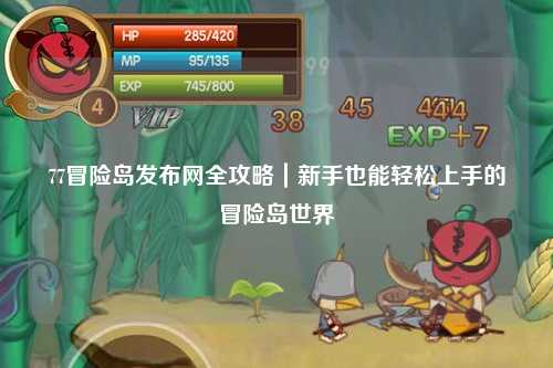 77冒险岛发布网全攻略｜新手也能轻松上手的冒险岛世界