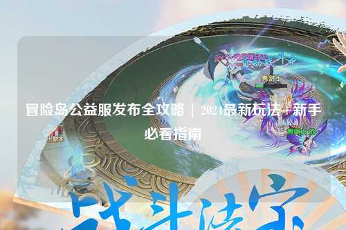 冒险岛公益服发布全攻略 | 2024最新玩法+新手必看指南