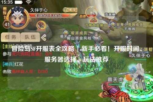 冒险岛SF开服表全攻略 | 新手必看！开服时间、服务器选择、玩法推荐