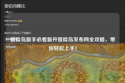 冒险岛新手必看新开冒险岛发布网全攻略,带你轻松上手!