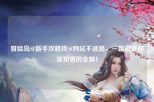 冒险岛SF新手攻略找SF网站不迷路，一篇讲透你该知道的全部！