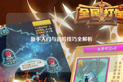 新手入门与进阶技巧全解析