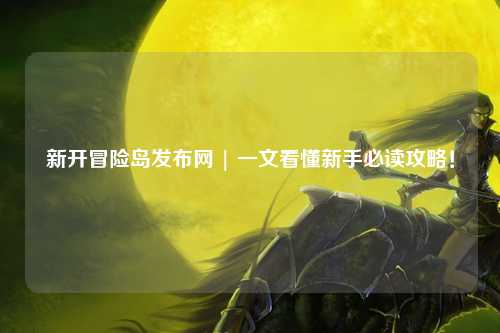 新开冒险岛发布网 | 一文看懂新手必读攻略！