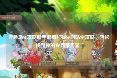 冒险岛SF攻略新手必看！找SF网站全攻略，轻松找到你的专属服务器！