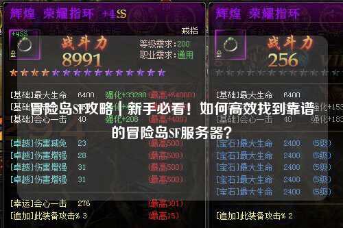 冒险岛SF攻略｜新手必看！如何高效找到靠谱的冒险岛SF服务器？