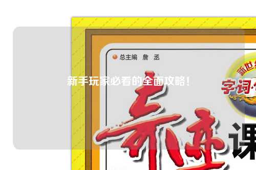 新手玩家必看的全面攻略!