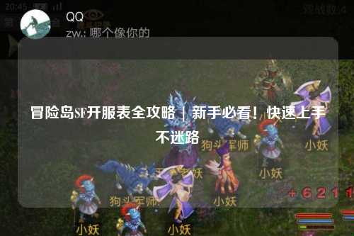 冒险岛SF开服表全攻略 | 新手必看！快速上手不迷路