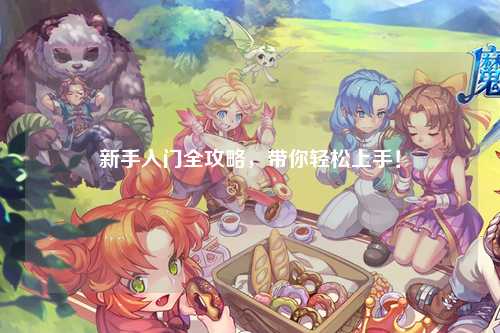 新手入门全攻略,带你轻松上手!