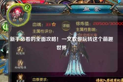 新手必看的全面攻略!一文教你玩转这个萌趣世界