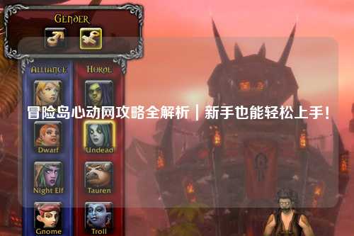 冒险岛心动网攻略全解析|新手也能轻松上手!