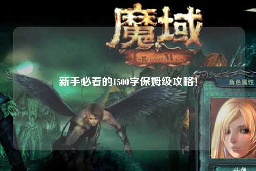 新手必看的1500字保姆级攻略！