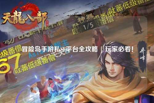 冒险岛手游私SF平台全攻略 | 玩家必看！