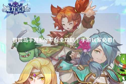 冒险岛手游私SF平台全攻略 | 手游玩家必看！