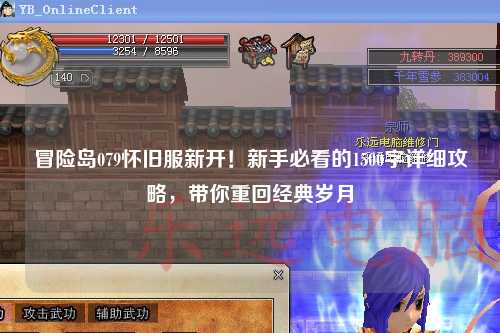 冒险岛079怀旧服新开!新手必看的1500字详细攻略,带你重回经典岁月