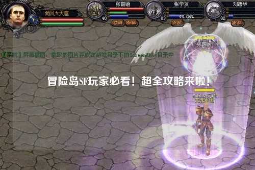 冒险岛SF玩家必看!超全攻略来啦!