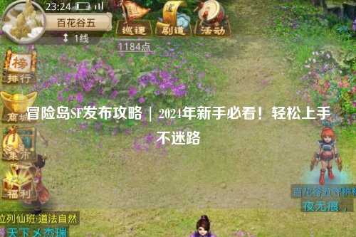 冒险岛SF发布攻略 | 2024年新手必看!轻松上手不迷路